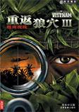 重返狼穴3:越南视线中文版v2026官方版