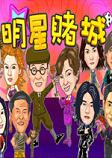 明星赌城2026官方版