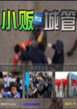 小贩大战城管v1.0官方版