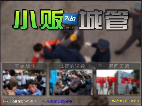 小贩大战城管电脑版截图1
