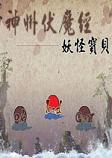神州伏魔经之妖怪宝贝2026 官方版