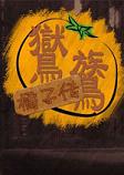 鸑鷟:橘子传2026 最新版