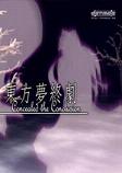 东方梦终剧2026 官方版
