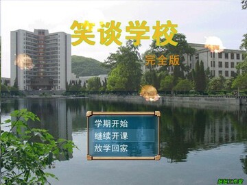 笑谈学校电脑版预览图