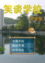 笑谈学校2026 最新版