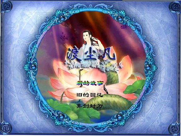 渡尘凡 渡尘凡