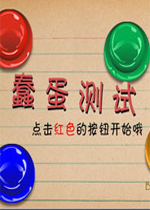 蠢蛋测试v2026最新版