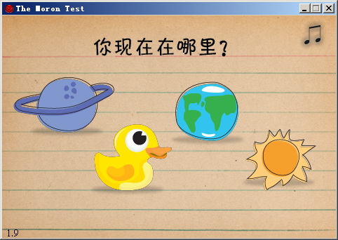 蠢蛋测试电脑版截图3