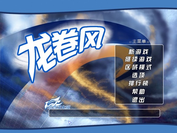 龙卷风电脑版游戏截图