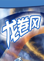 龙卷风PC版最新版