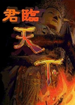 雍正王朝之君临天下游戏电脑版2026最新版