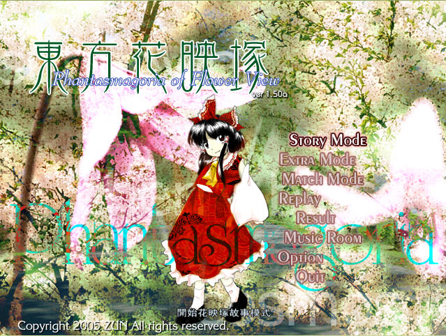東方花映塚游戏截图