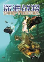 深海战将电脑版2026 官方版