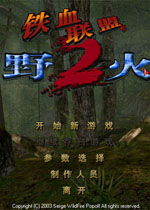 铁血联盟2:野火1.06 中文版