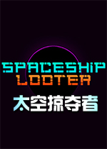 太空掠夺者1.2电脑版1.2 官方版