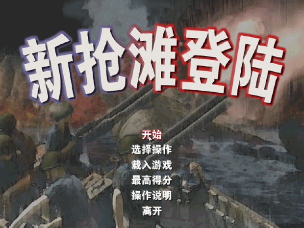 新抢滩登陆游戏截图