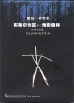 布莱尔女巫 Blair Witch2026 最新版