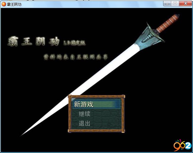 霸王阴功游戏预览