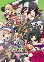 萌萌2次大战略1.0 官方版