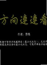 方向连连看2026 官方版