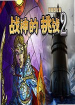 益智之谜:战神的挑战2电脑版2026 最新版
