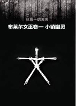 布莱尔女巫第一卷之小镇幽灵下载