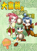 大富翁之大唐英雄游江南2026 经典版