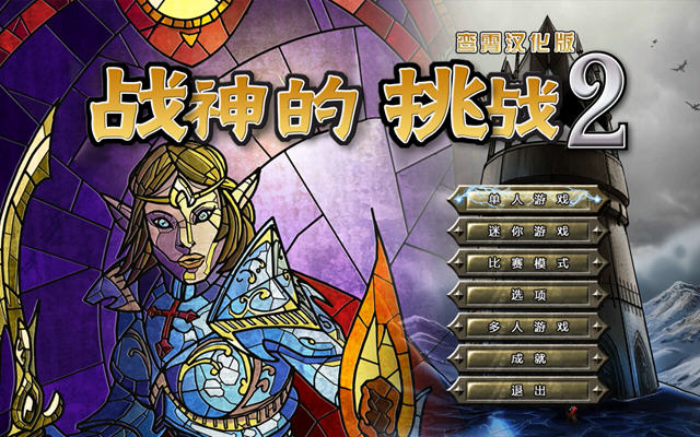 益智之谜:战神的挑战2战斗界面