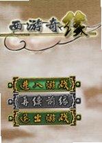 西游奇缘 西游记2026 单机版