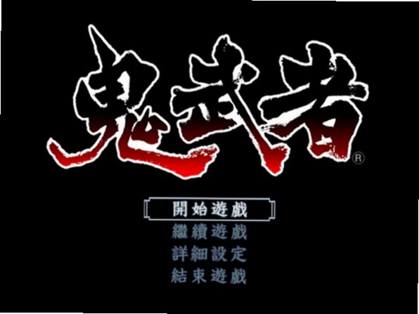 鬼武者 鬼武者