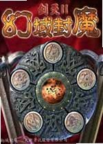 剑灵2幻域封魔电脑版2026 最新版