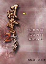 风云2之七武器2026 官方版