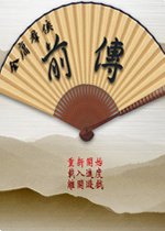 金庸群侠前传2026 官方版