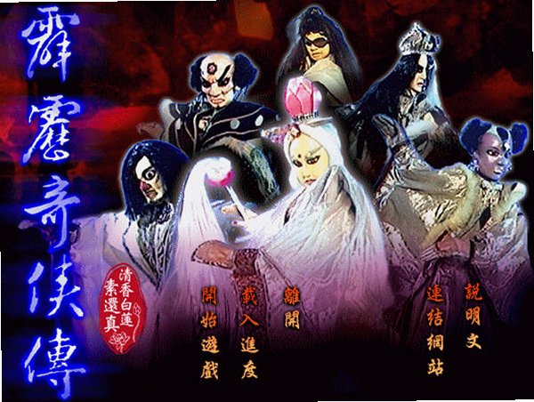 霹雳奇侠传:清香白莲素还真截图2