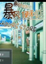 暴风便利店2026最新版