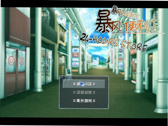 暴风便利店截图0