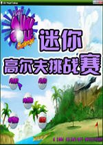 迷你高尔夫挑战赛单机版2026 官方版