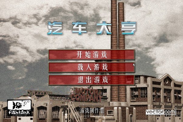 汽车大亨电脑版截图1