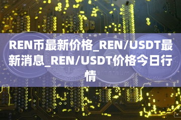 REN��2026�����¼۸�ʵʱ�����ͼ,�ؼ���REN�ҷ��м۸��Ƕ���