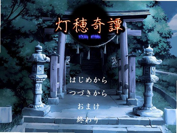 灯穂奇谭截图1