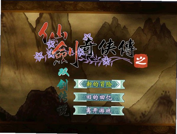 仙剑奇侠传之双剑传说截图0
