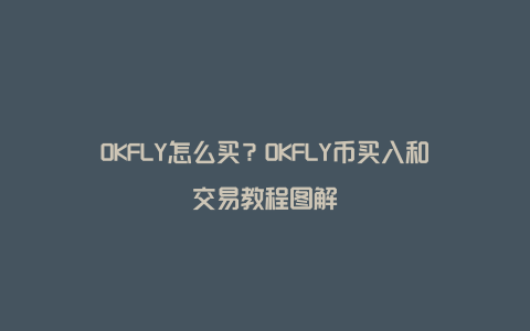 OKFLY��ô��,������ע��̳�,���ܻ���Ǯ��ת��