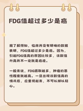 FDG�ҷ��м��Ƕ��٣�FDG����ô�������ҷַ�ģ����˽ļ��ļ�ɱ��Ա�ͼ��