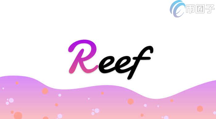 REEF��2026��۸����Ʒ���ͼ����REEF�����¼۸�����