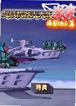 超级机器人大战激突2026最新版
