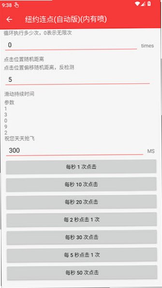 纽约连点(自动版)(内有雪隼)v2.0.12.30最新版截图3
