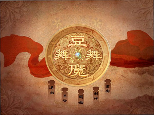 豆魔舞舞截图3