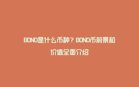 BOND币 社区 讨论 推特 动态截图