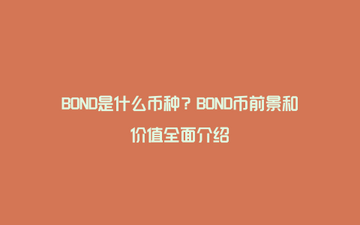 BOND币 社区 讨论 推特 动态截图