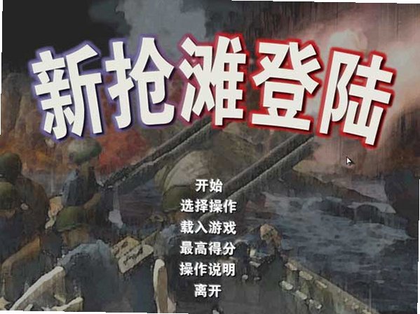 新抢滩登陆2004截图4